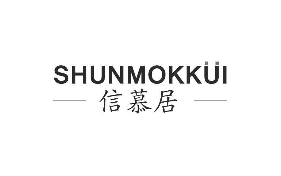 信慕居 SHUNMOKKUI