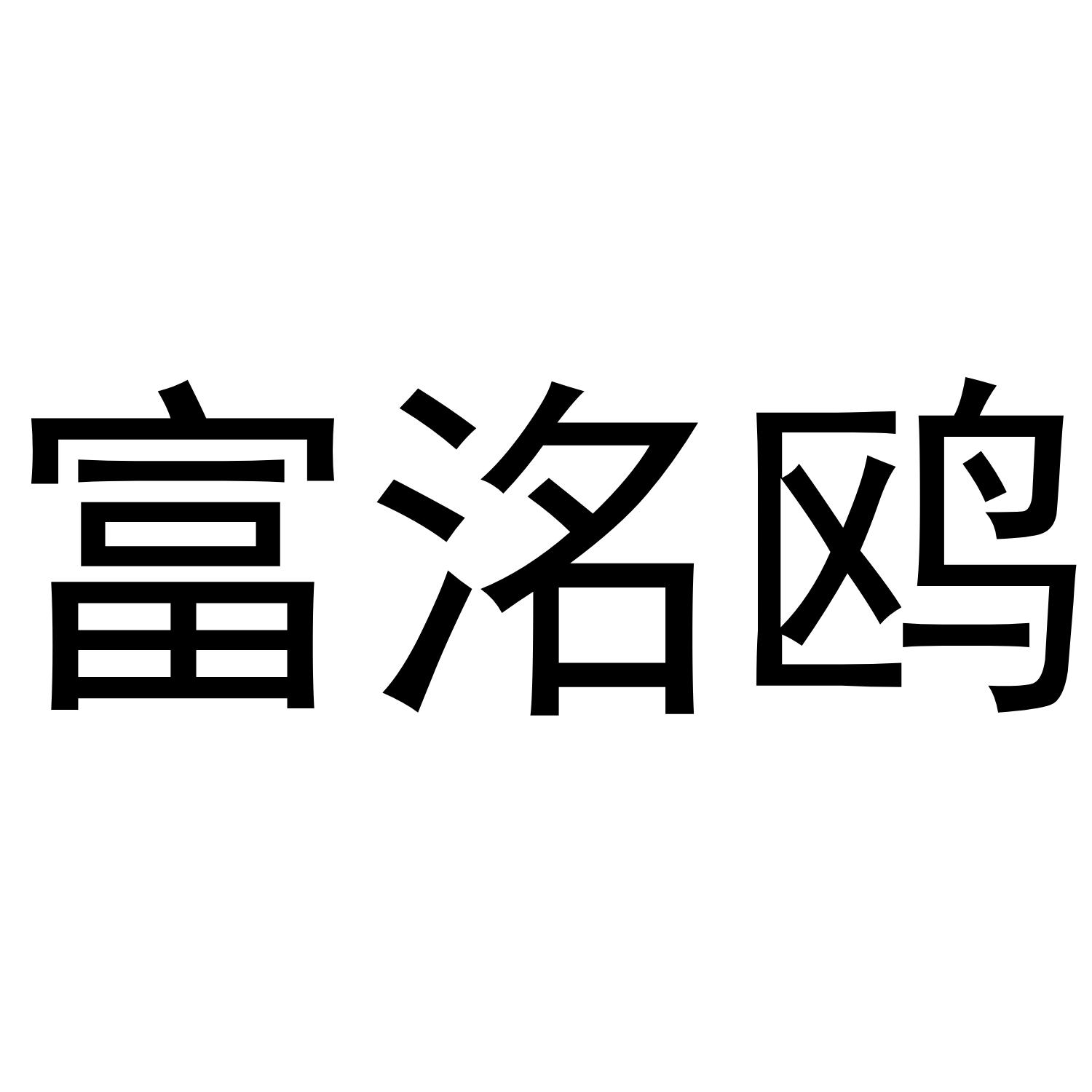 富洺鸥