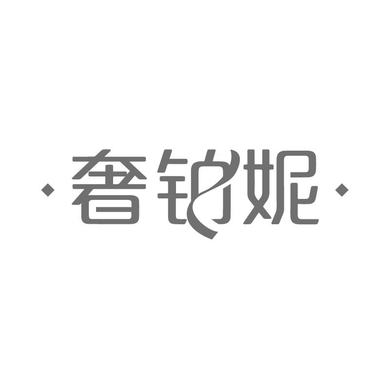 奢铂妮