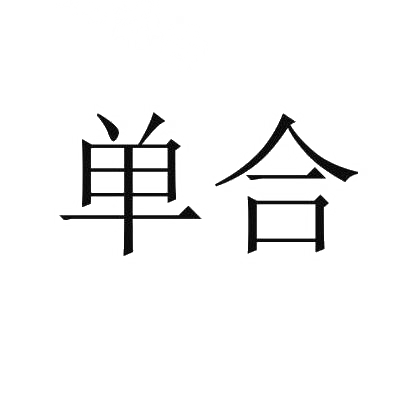 单合