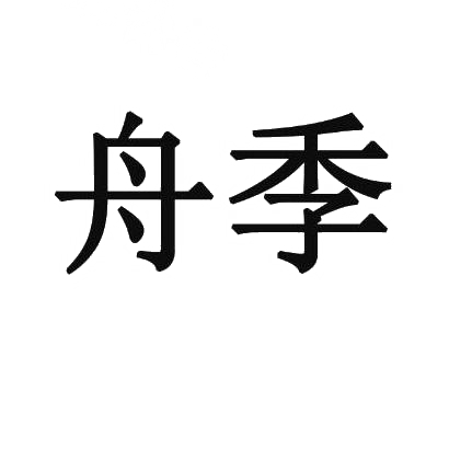 舟季