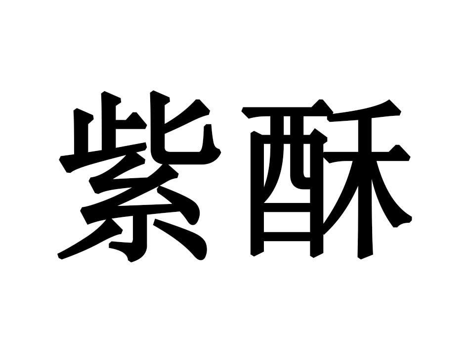 紫酥
