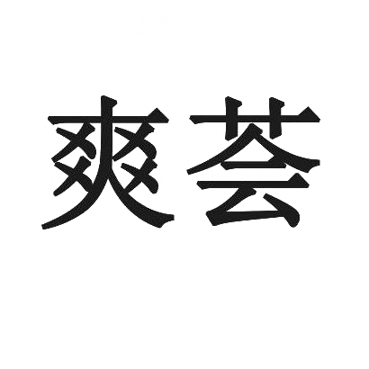 爽荟