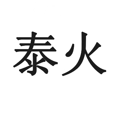 泰火