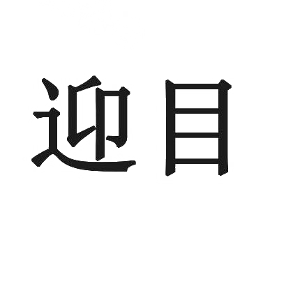 迎目