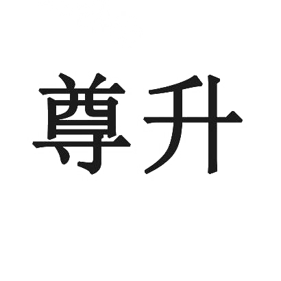 尊升
