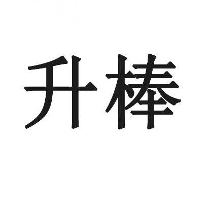 升棒