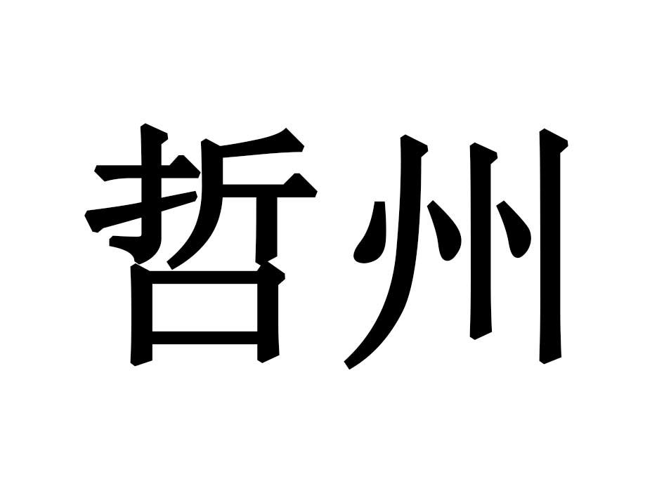 哲州