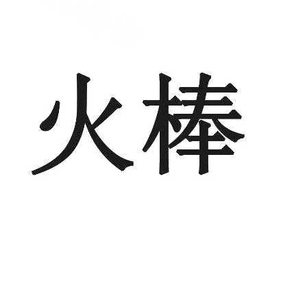 火棒