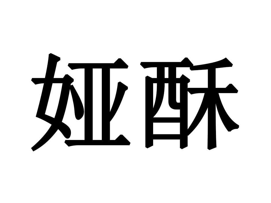 娅酥