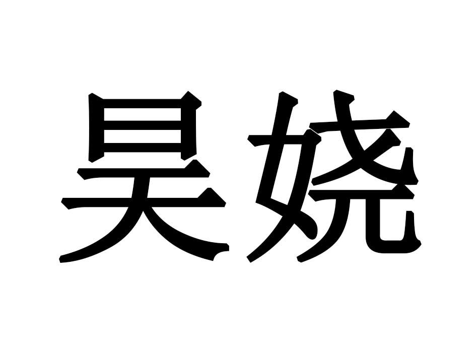 昊娆