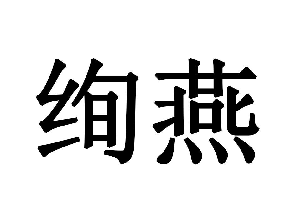 绚燕