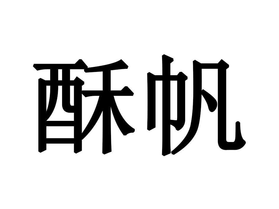 酥帆