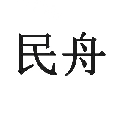 民舟