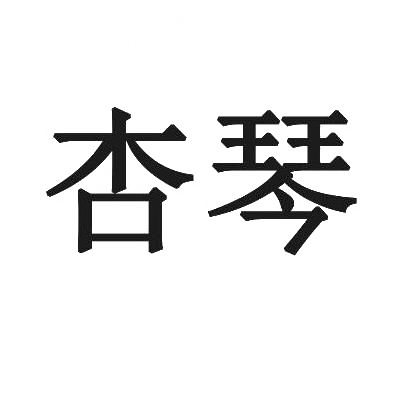 杏琴