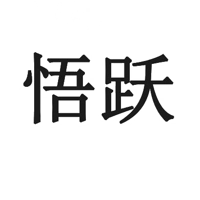 悟跃