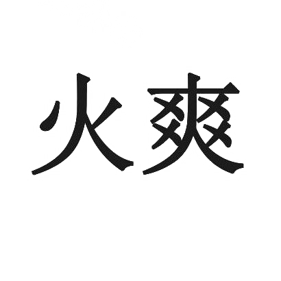 火爽