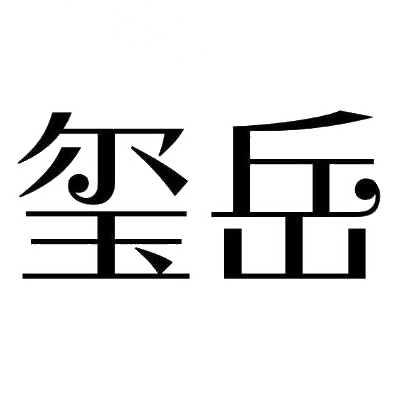 玺岳