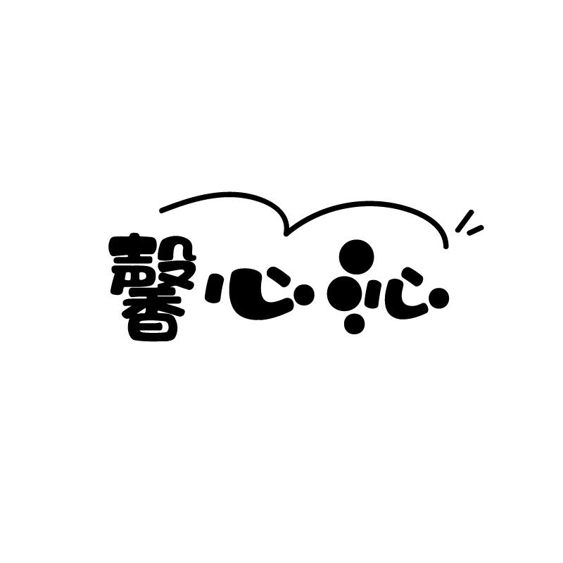 馨心沁