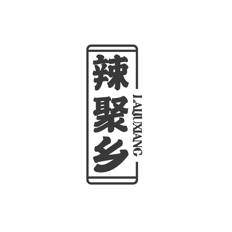 辣聚乡