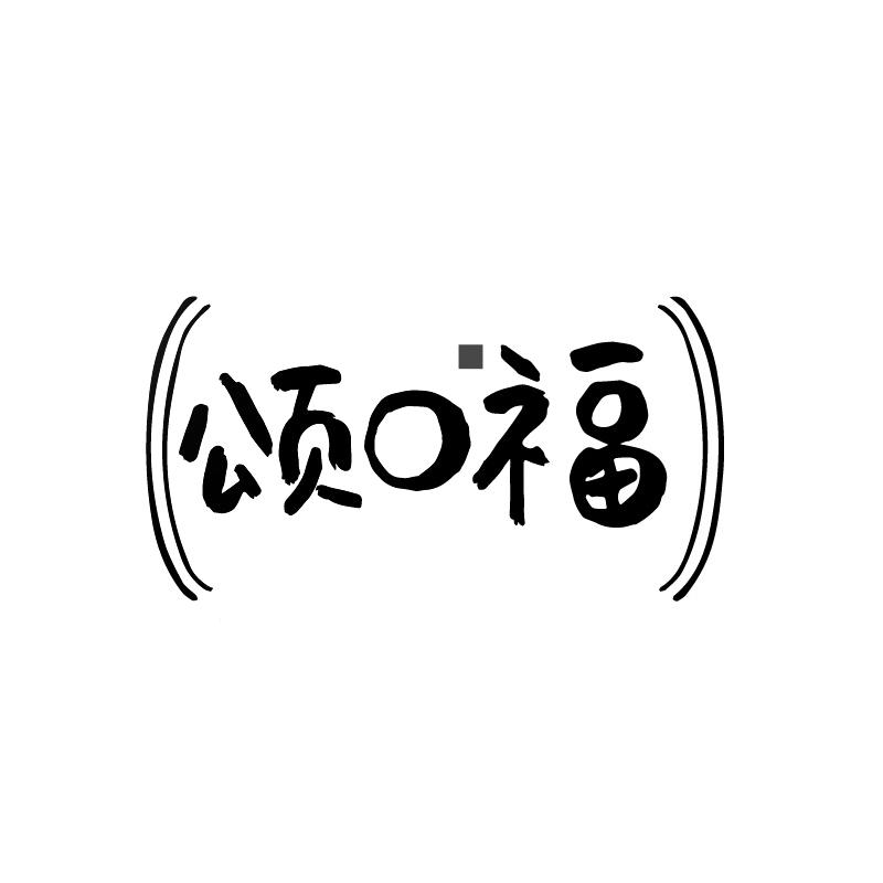 颂口福