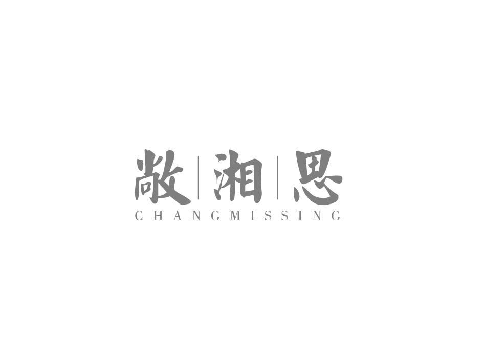 敞湘思 CHANGMISSING