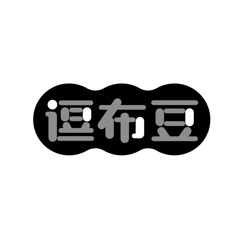 逗布豆
