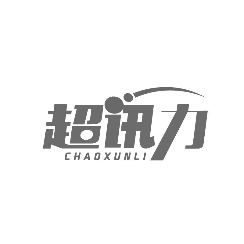 超讯力