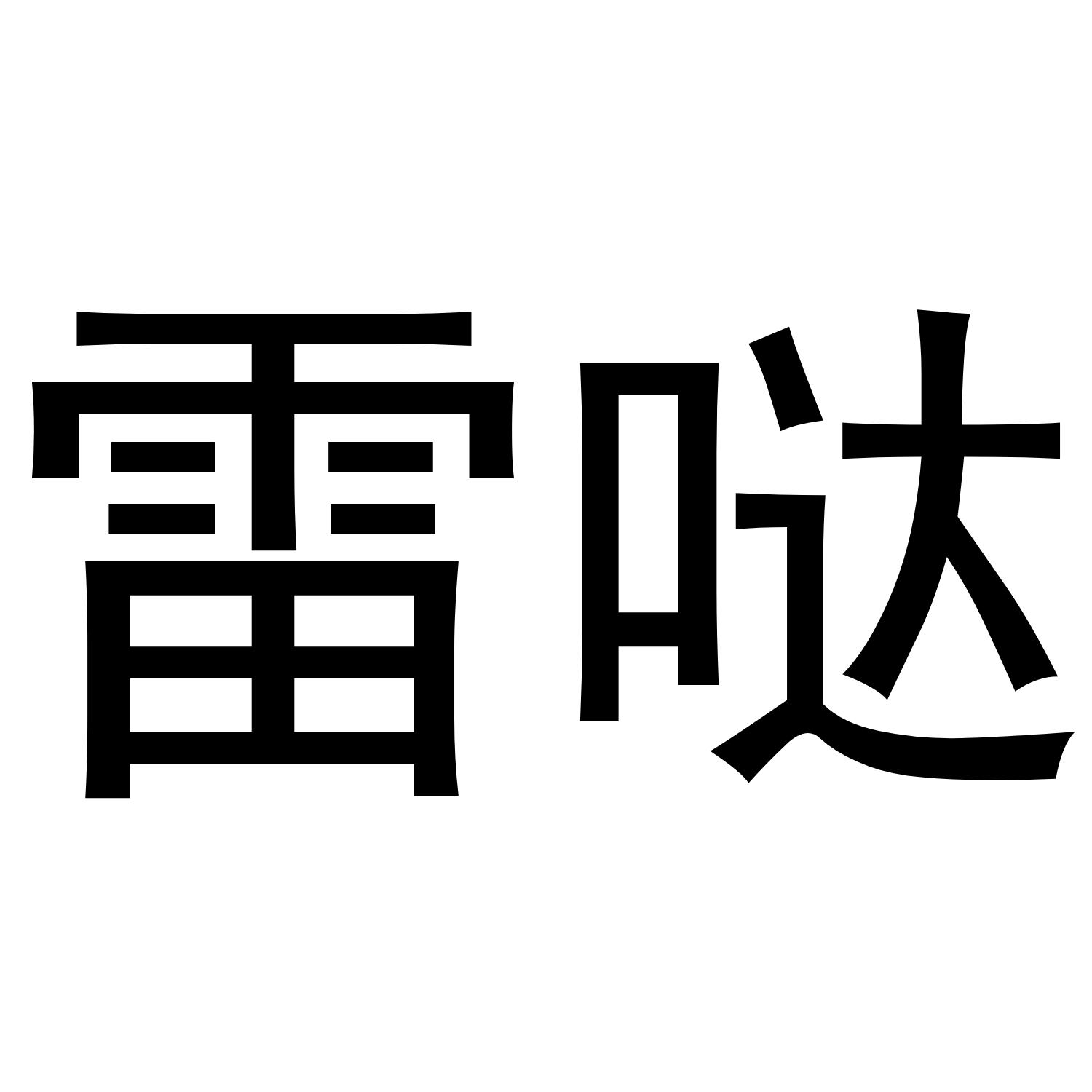 雷哒