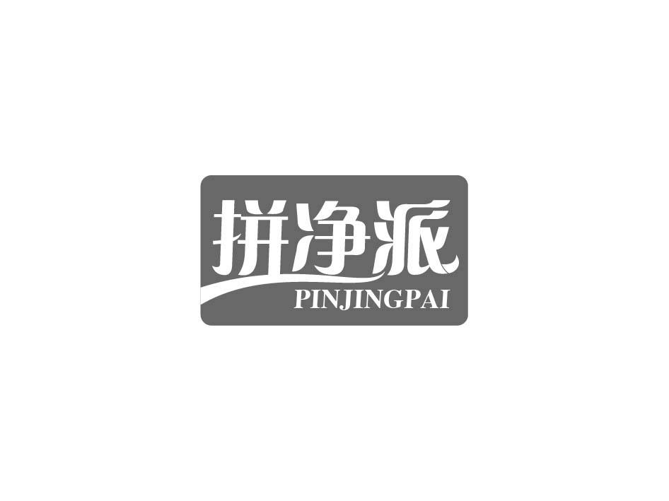 拼净派