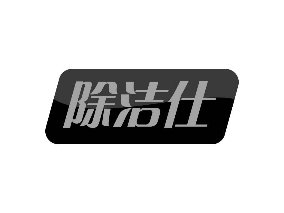 除洁仕