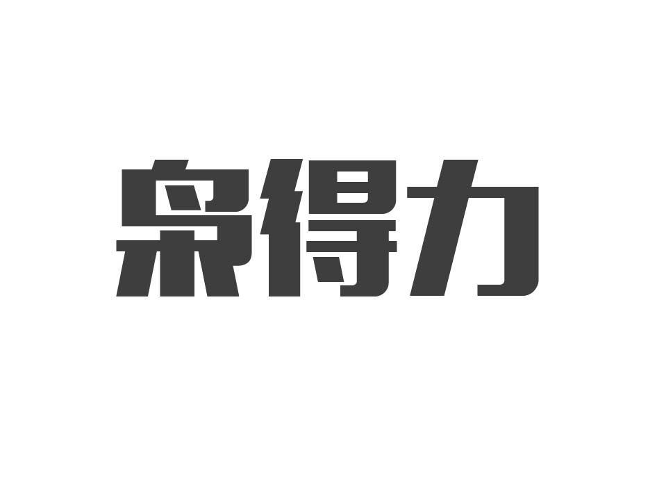 枭得力