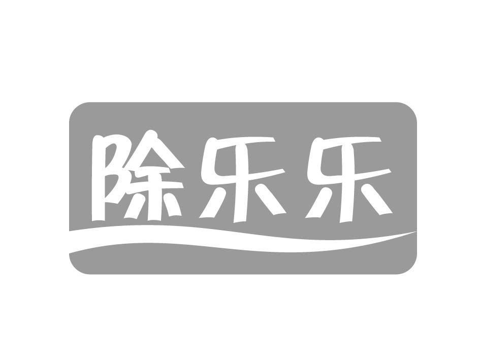 除乐乐