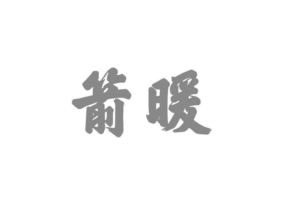 箭暖