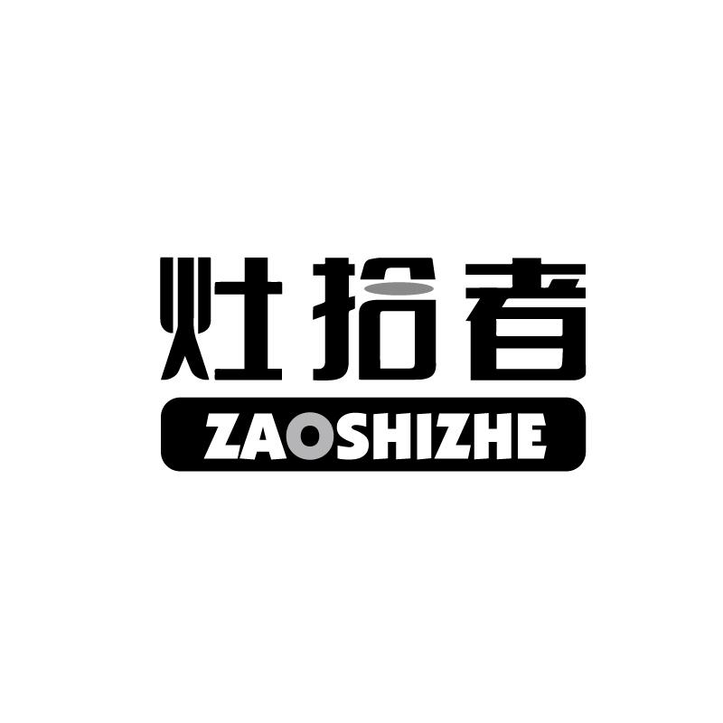 灶拾者