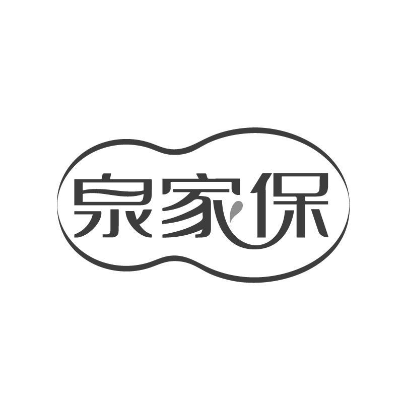 泉家保