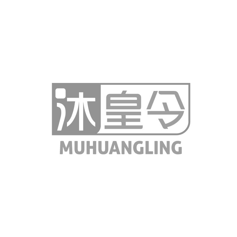 沐皇令