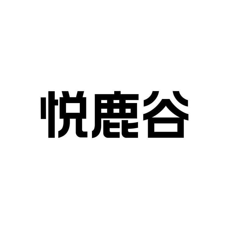 悦鹿谷