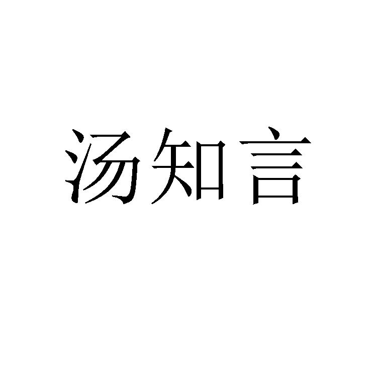 汤知言