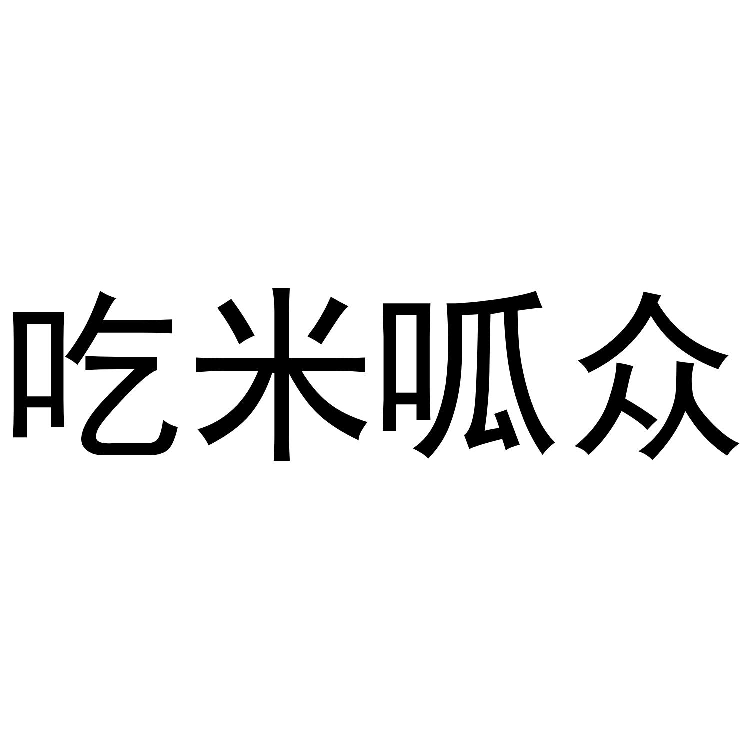 吃米呱众