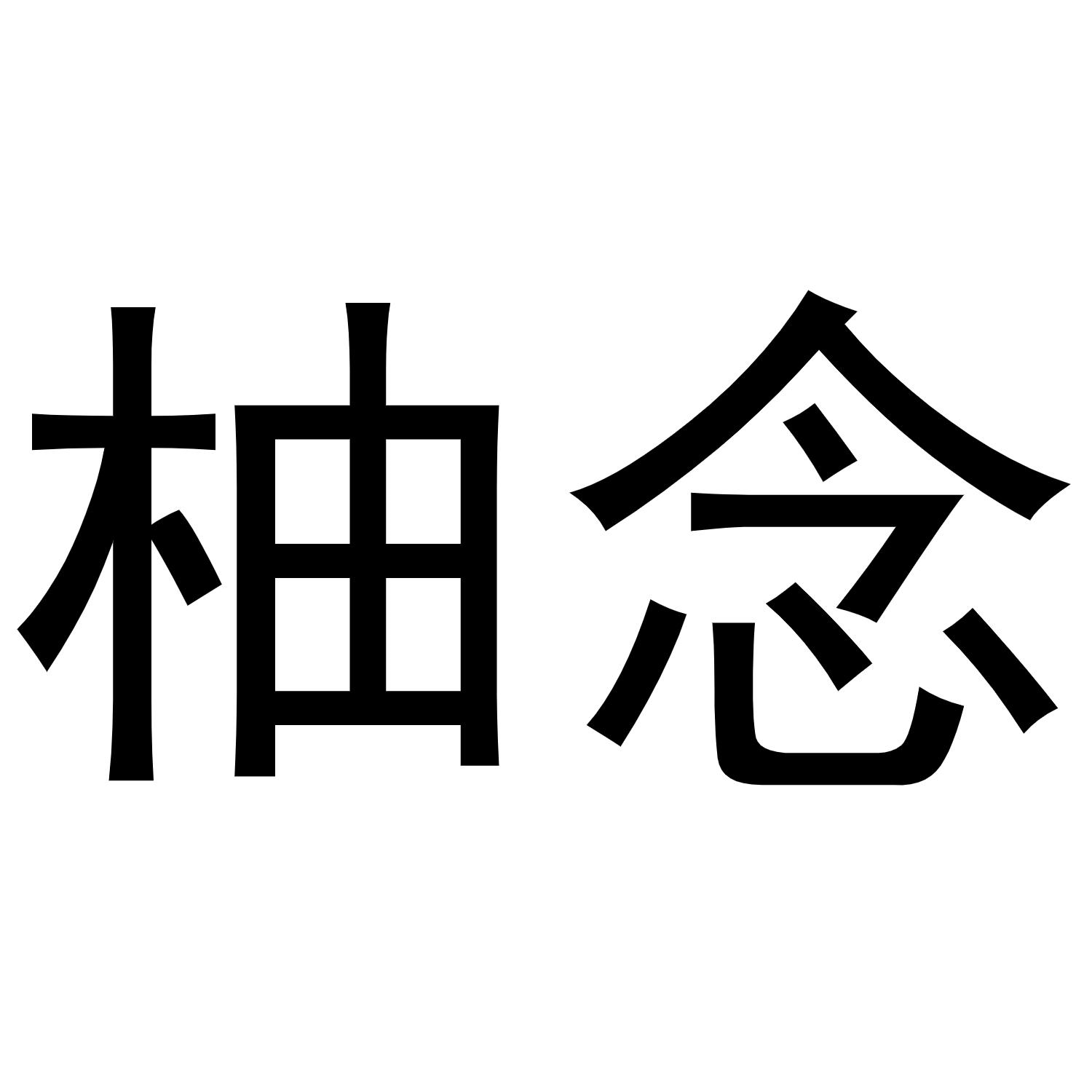 柚念