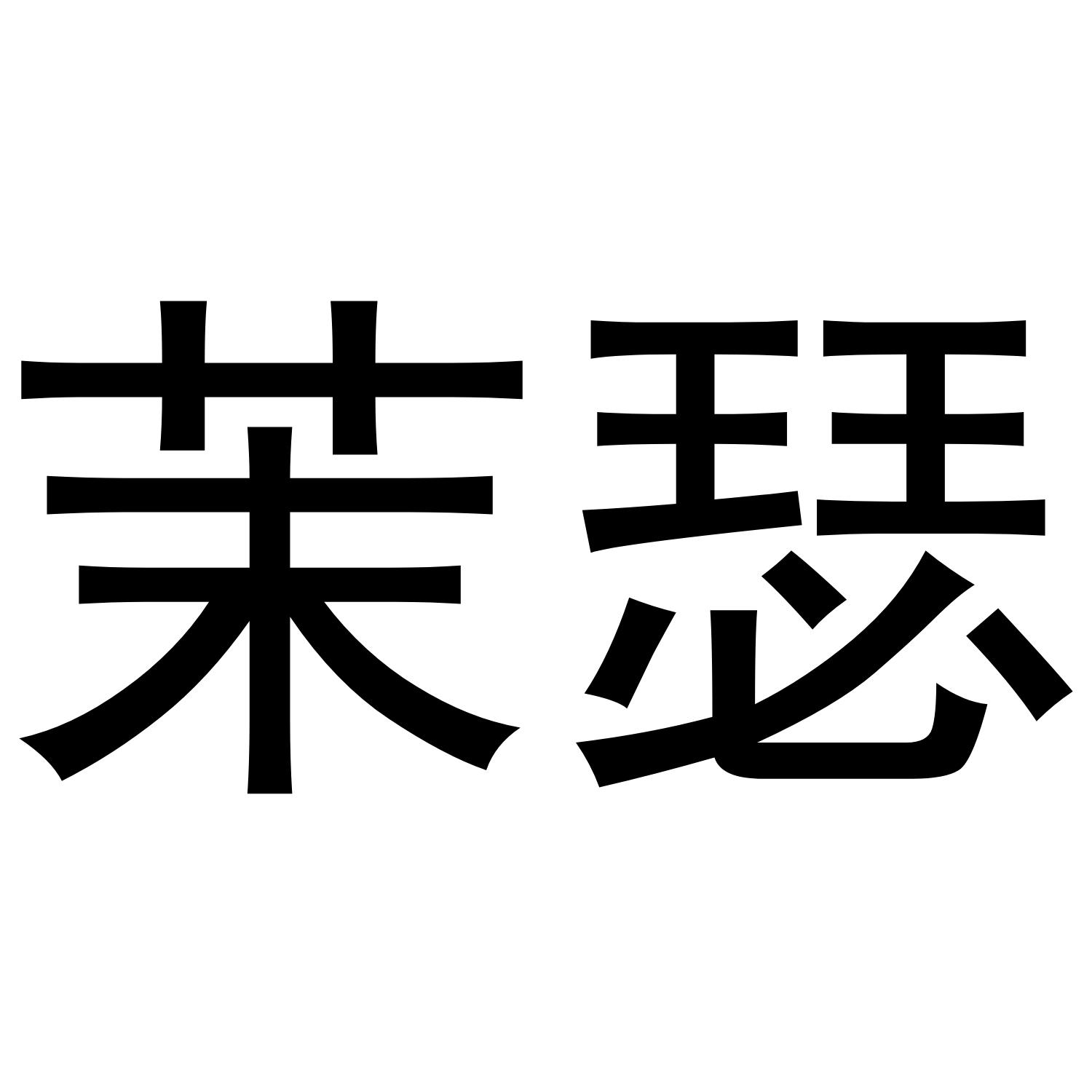 茉瑟