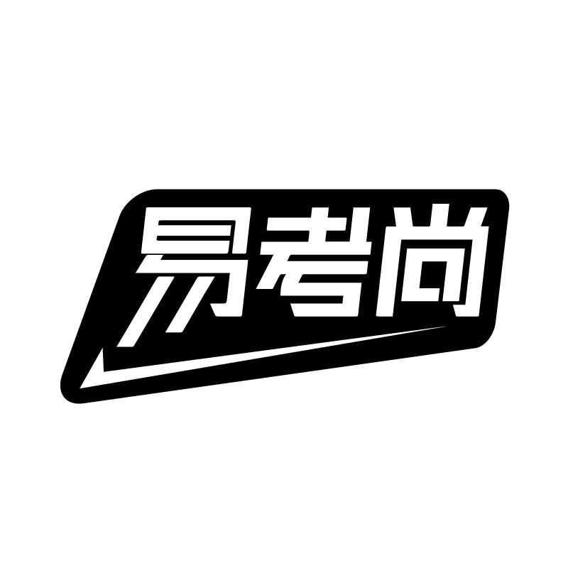 易考尚