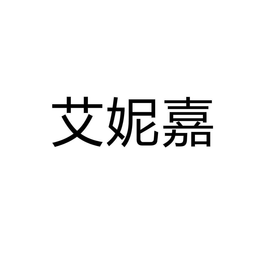 艾妮嘉