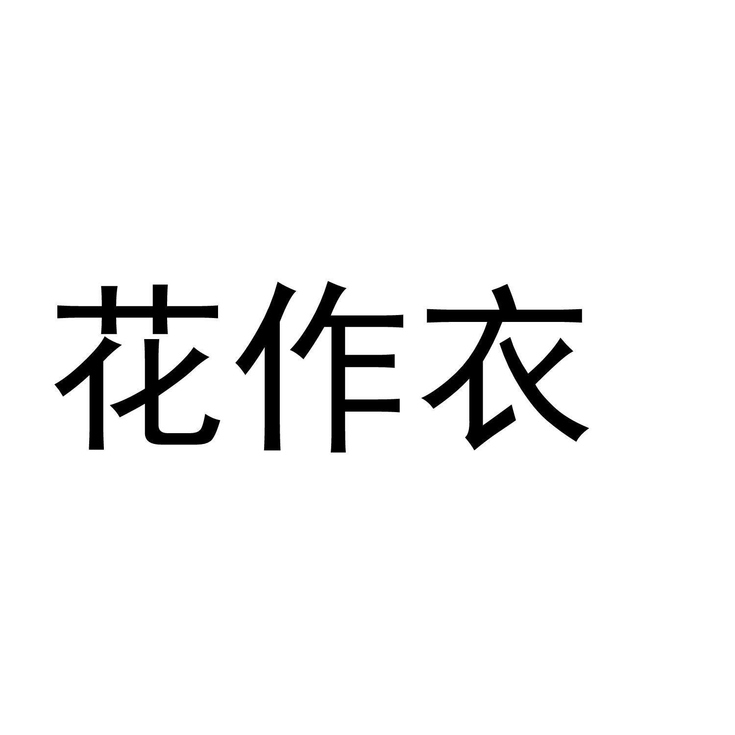 花作衣