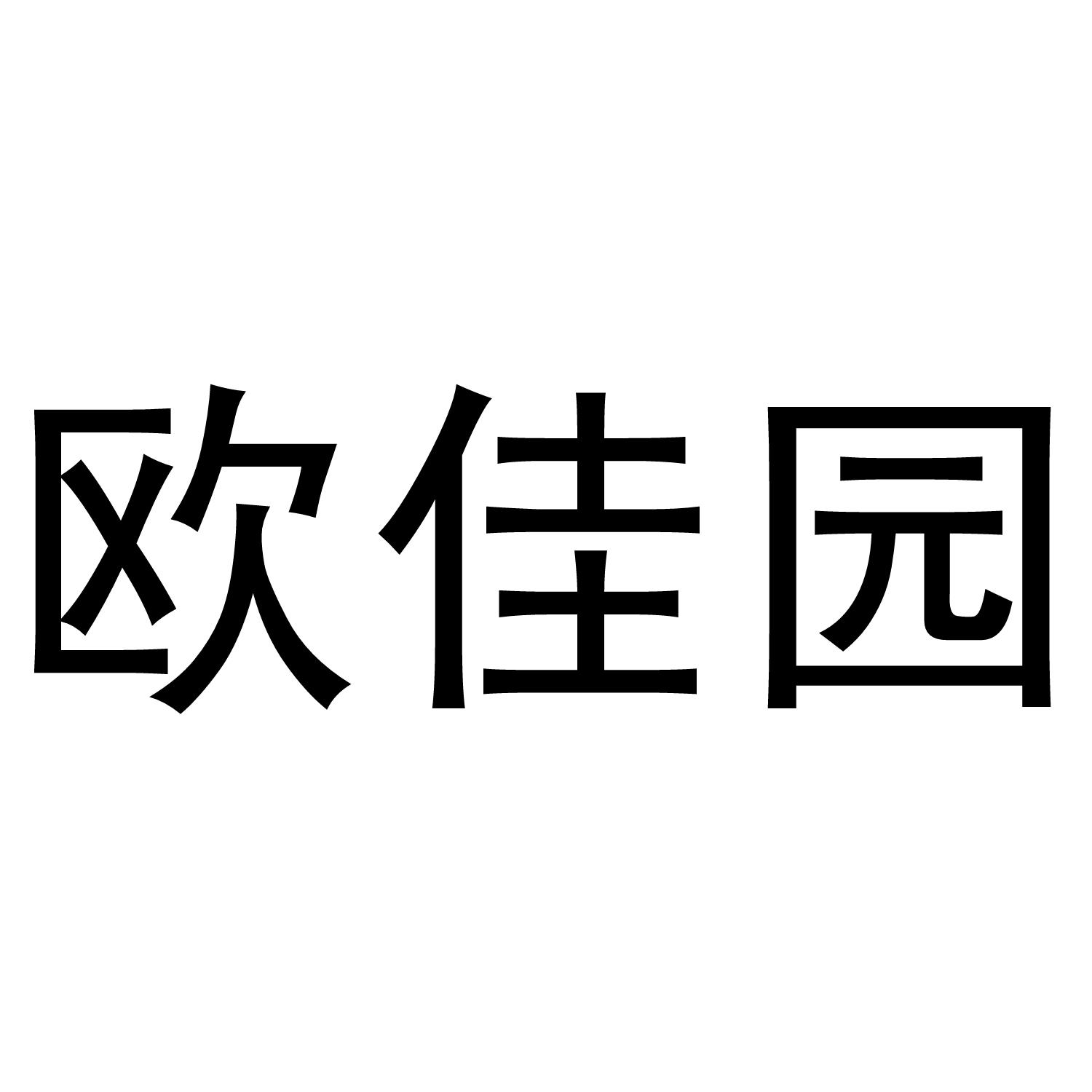 欧佳园