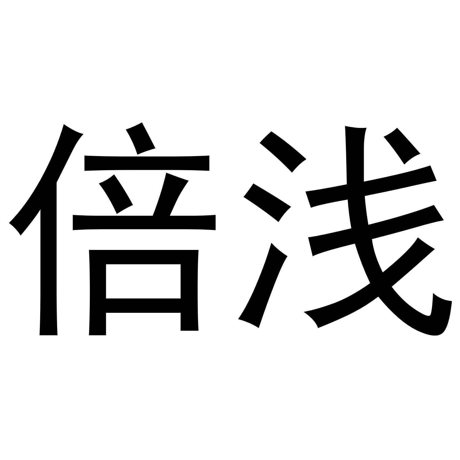倍浅