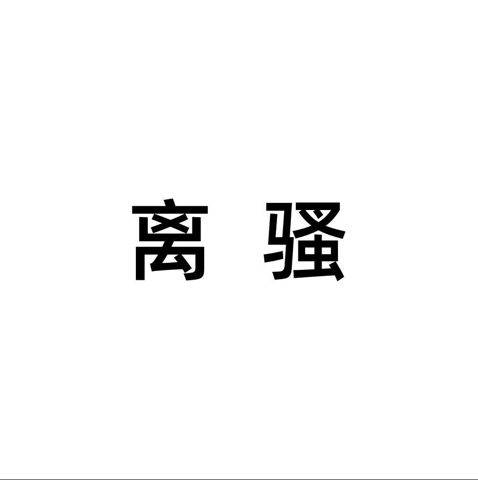 离骚