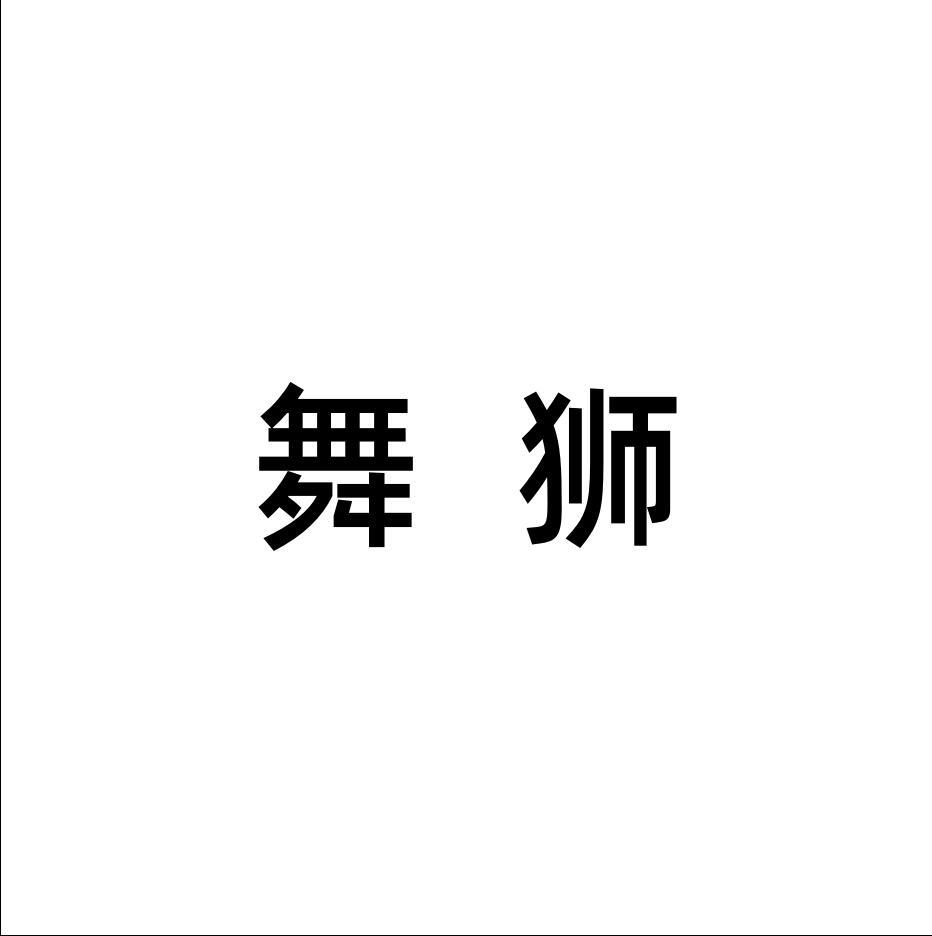 舞狮