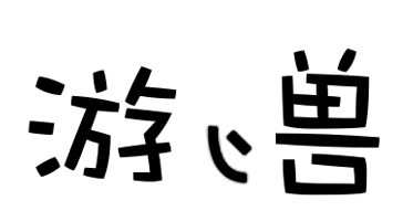 游兽